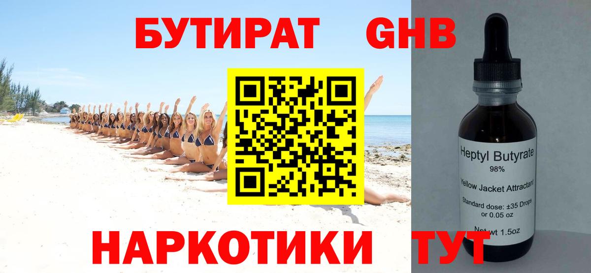 Бутират жидкий экстази  Вход с VPN  Ахтубинск 