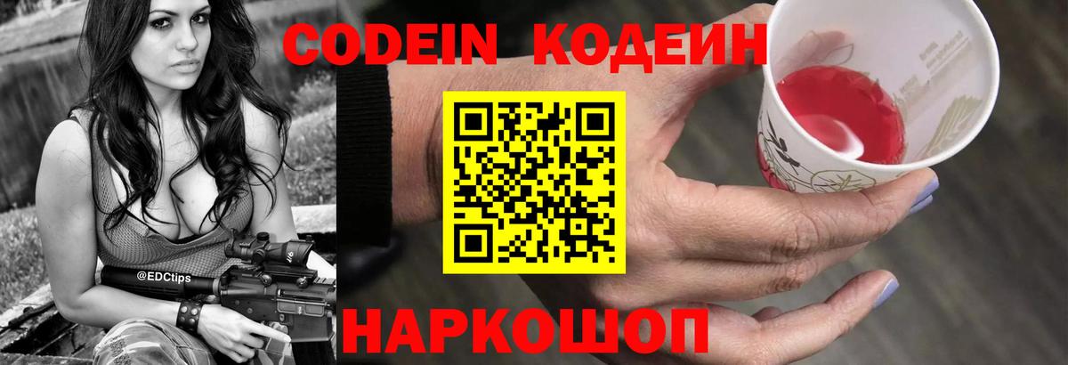 Кодеин Purple Drank Ахтубинск