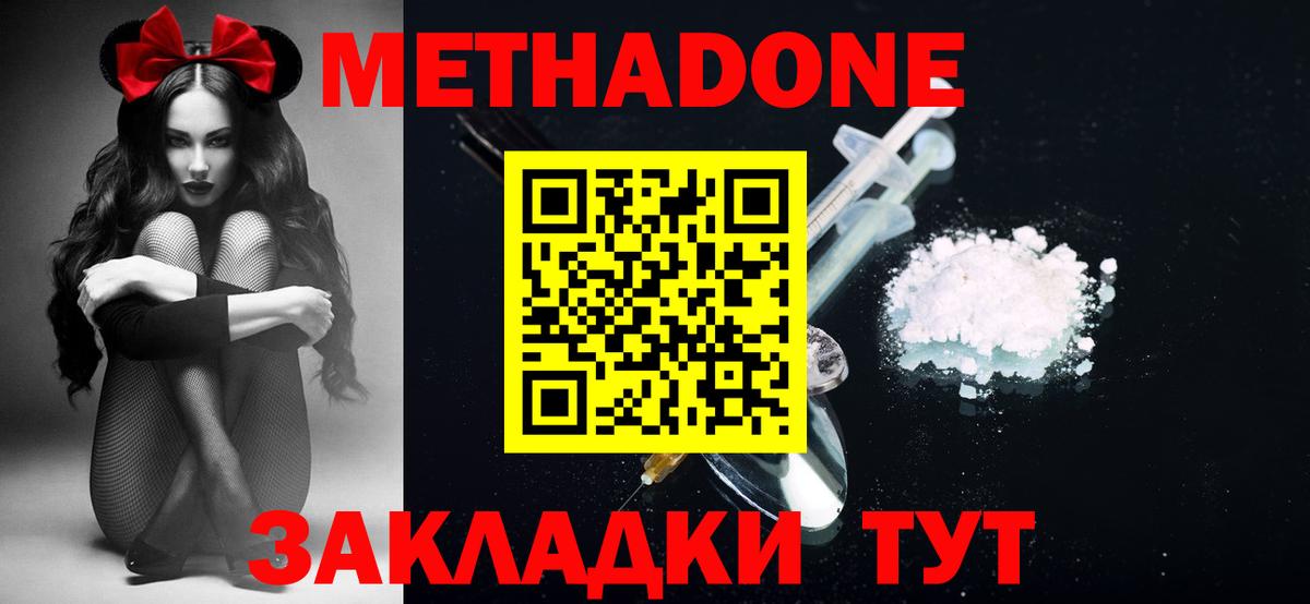 МЕТАДОН methadone Ахтубинск
